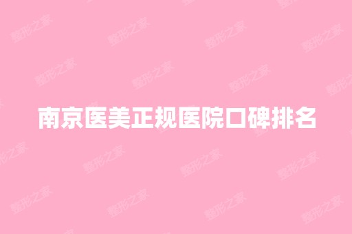 南京医美正规医院口碑排名