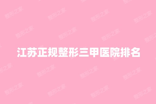 江苏正规整形三甲医院排名