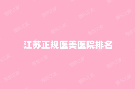 江苏正规医美医院排名