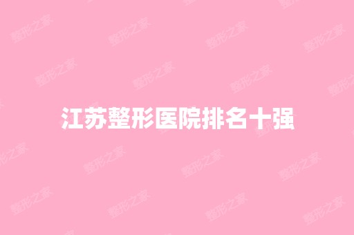 江苏整形医院排名十强