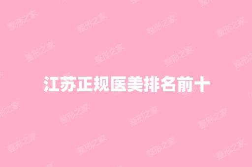 江苏正规医美排名前十