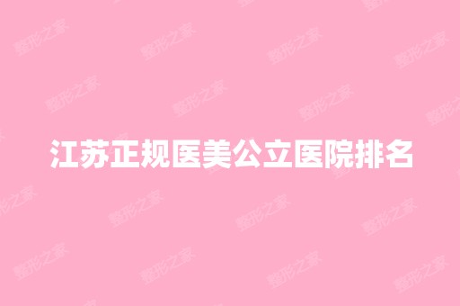 江苏正规医美公立医院排名