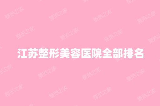 江苏整形美容医院全部排名