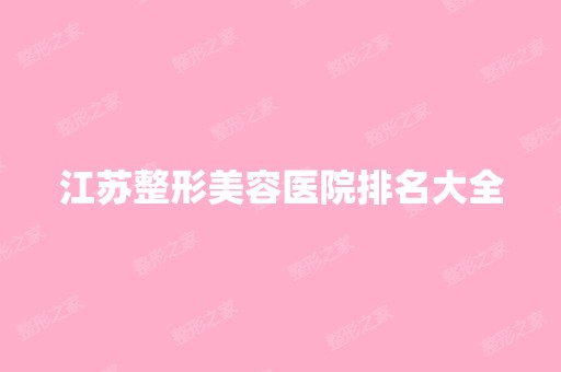 江苏整形美容医院排名大全