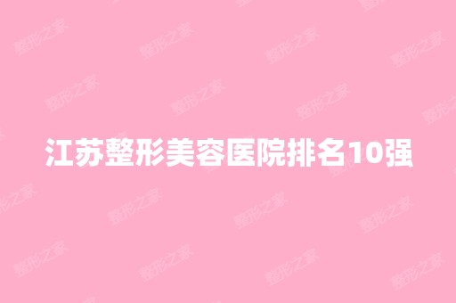 江苏整形美容医院排名10强