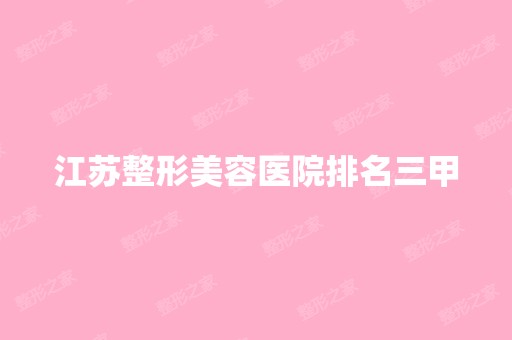 江苏整形美容医院排名三甲