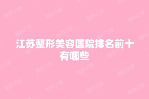 江苏整形美容医院排名前十有哪些