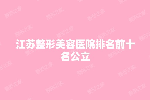 江苏整形美容医院排名前十名公立