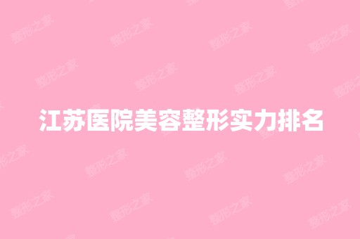 江苏医院美容整形实力排名