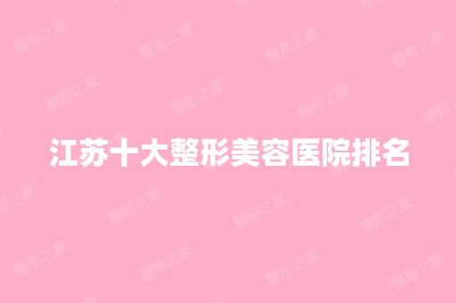 江苏十大整形美容医院排名