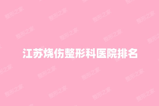 江苏烧伤整形科医院排名