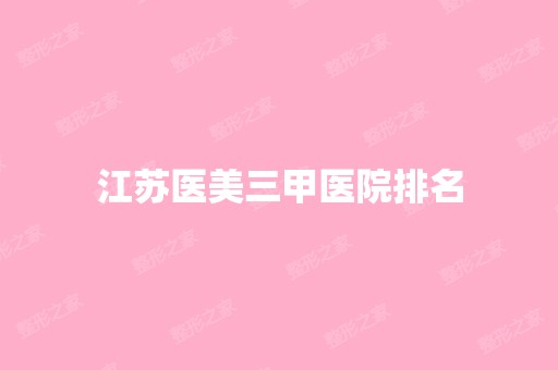 江苏医美三甲医院排名