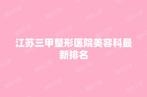 江苏三甲整形医院美容科新排名