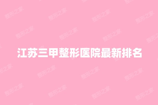 江苏三甲整形医院新排名