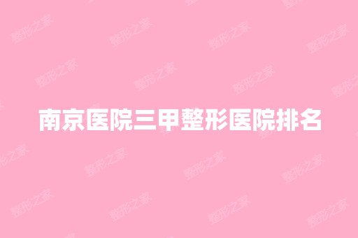 南京医院三甲整形医院排名