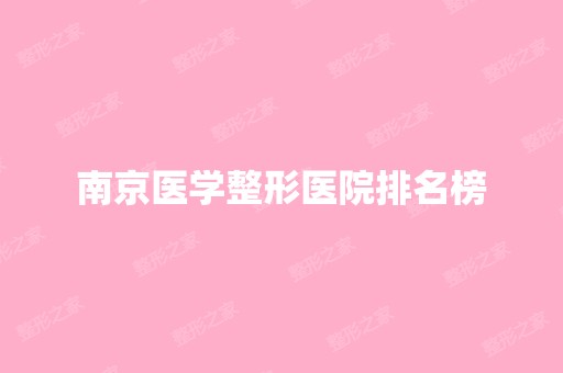 南京医学整形医院排名榜