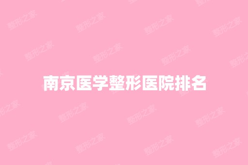 南京医学整形医院排名