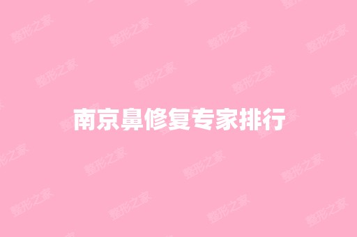 南京鼻修复专家排行