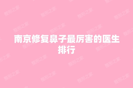 南京修复鼻子厉害的医生排行