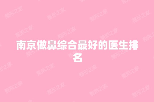 南京做鼻综合比较好的医生排名