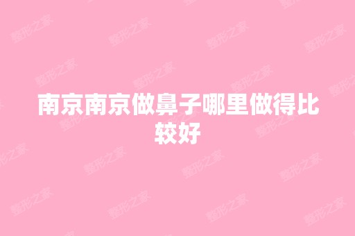 南京南京做鼻子哪里做得比较好