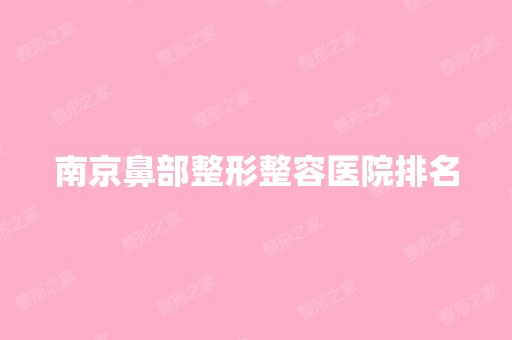 南京鼻部整形整容医院排名