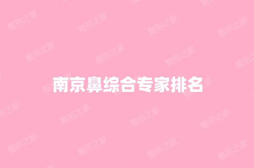 南京鼻综合专家排名