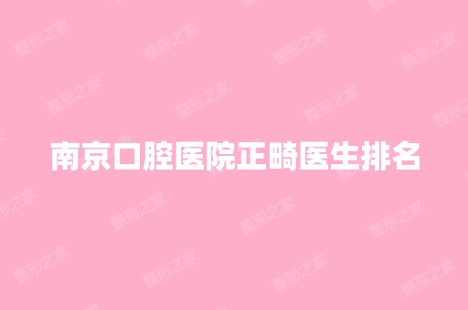 南京口腔医院正畸医生排名