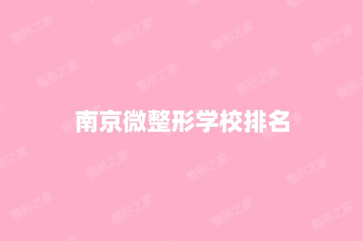 南京微整形学校排名