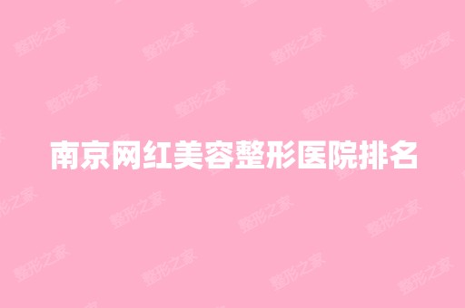 南京网红美容整形医院排名