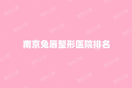 南京兔唇整形医院排名