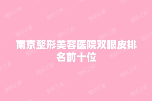 南京整形美容医院双眼皮排名前十位