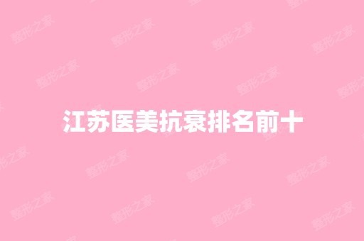 江苏医美抗衰排名前十