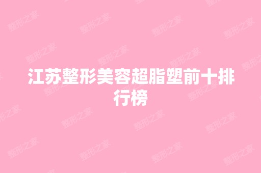 江苏整形美容超脂塑前十排行榜