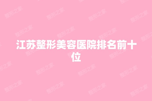 江苏整形美容医院排名前十位