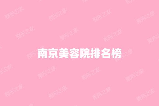 南京美容院排名榜