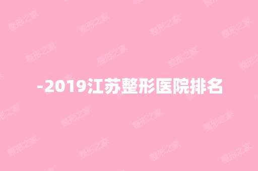 -2024江苏整形医院排名