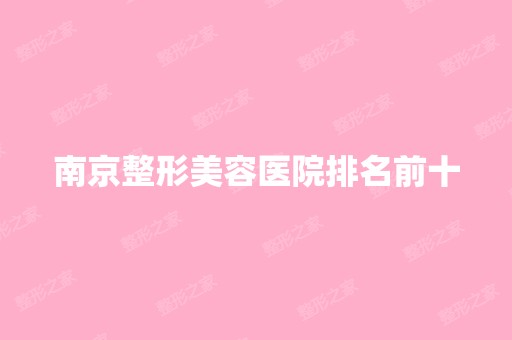 南京整形美容医院排名前十