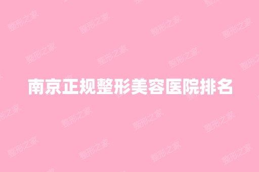 南京正规整形美容医院排名