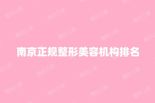 南京正规整形美容机构排名