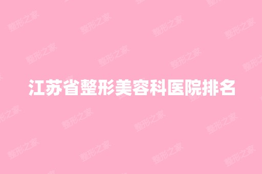 江苏省整形美容科医院排名