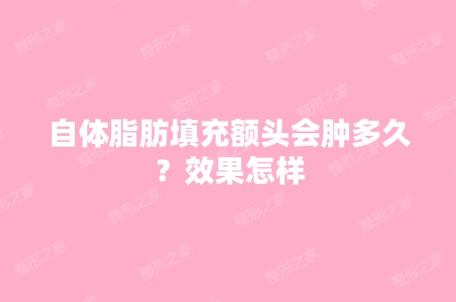 自体脂肪填充额头会肿多久？效果怎样