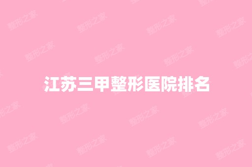 江苏三甲整形医院排名