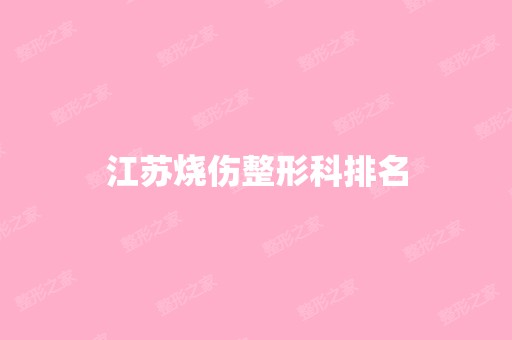 江苏烧伤整形科排名