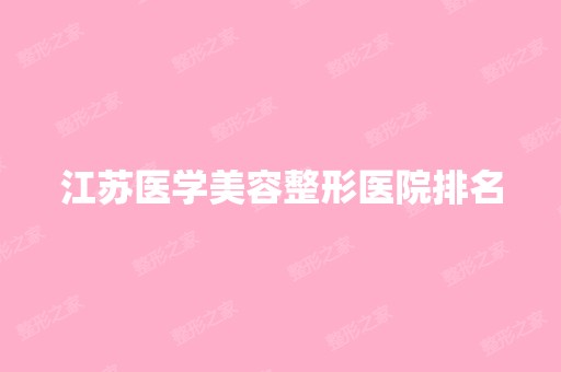 江苏医学美容整形医院排名