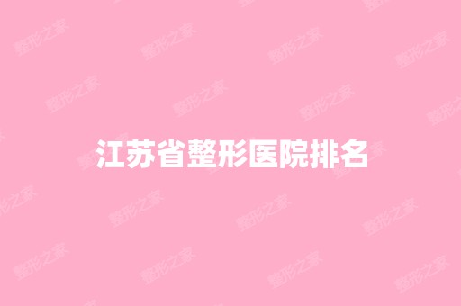 江苏省整形医院排名