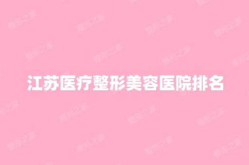 江苏医疗整形美容医院排名