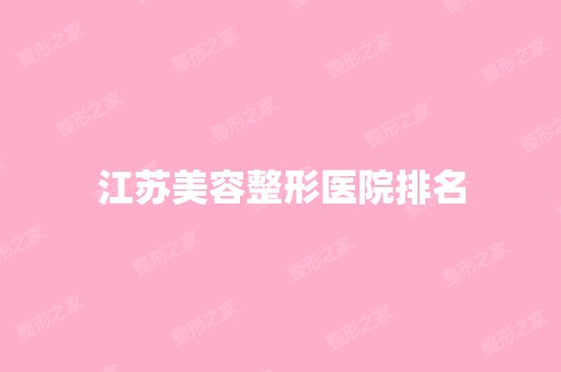 江苏美容整形医院排名