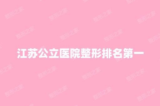 江苏公立医院整形排名第一