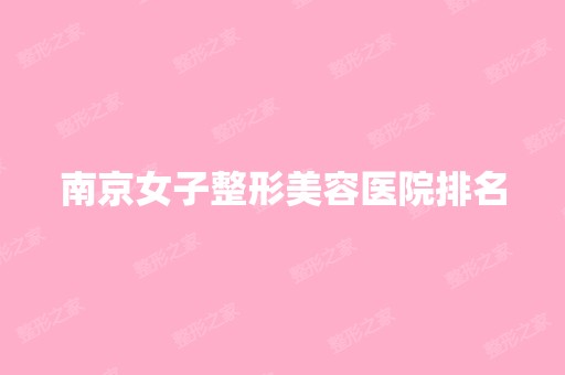 南京女子整形美容医院排名